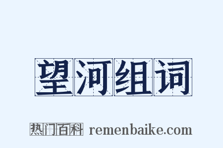 望河组词是什么意思的图片